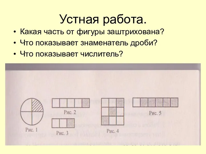 Устная работа. Какая часть от фигуры заштрихована? Что показывает знаменатель дроби? Что показывает числитель?