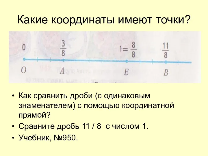 Какие координаты имеют точки? Как сравнить дроби (с одинаковым знаменателем)