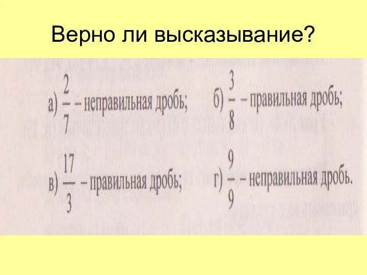 Верно ли высказывание?