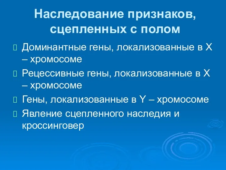 Наследование признаков, сцепленных с полом Доминантные гены, локализованные в Х