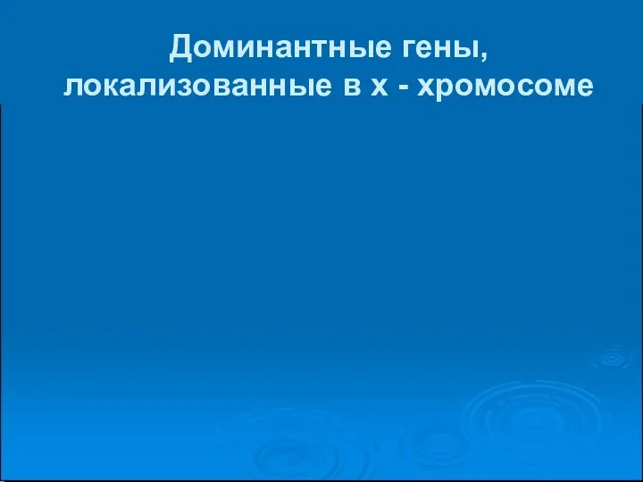 Доминантные гены, локализованные в х - хромосоме P: гипоплазия эмали + x гипоплазия