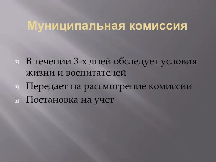 Муниципальная комиссия В течении 3-х дней обследует условия жизни и