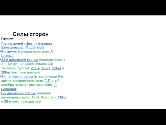 Силы сторон Германия Группа армий «Центр» (генерал-фельдмаршал Ф. фон Бок)