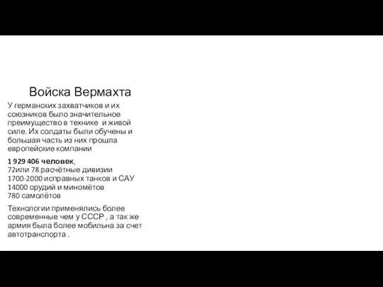 Войска Вермахта У германских захватчиков и их союзников было значительное