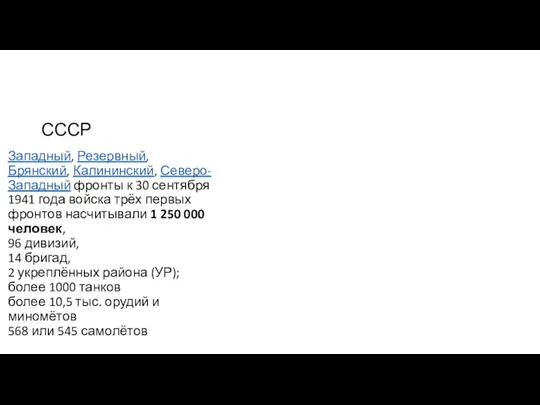 СССР Западный, Резервный, Брянский, Калининский, Северо-Западный фронты к 30 сентября