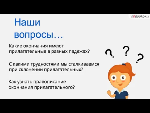 Какие окончания имеют прилагательные в разных падежах? С какими трудностями