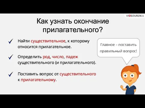 Как узнать окончание прилагательного? Найти существительное, к которому относится прилагательное.