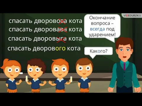 спасать дворовова кота спасать дворовава кота спасать дворовыга кота Какого?