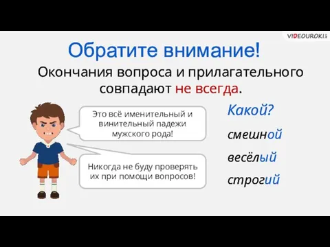 Обратите внимание! Окончания вопроса и прилагательного совпадают не всегда. Это