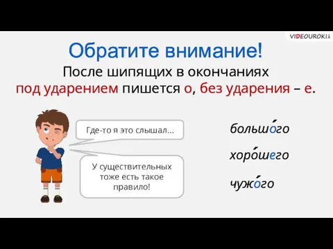 Обратите внимание! После шипящих в окончаниях под ударением пишется о,