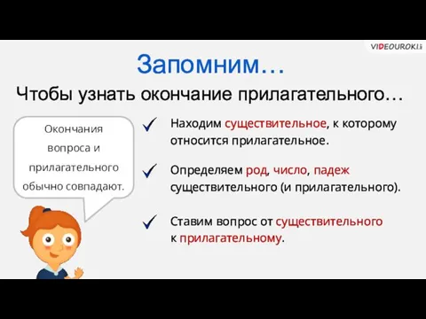 Чтобы узнать окончание прилагательного… Находим существительное, к которому относится прилагательное.