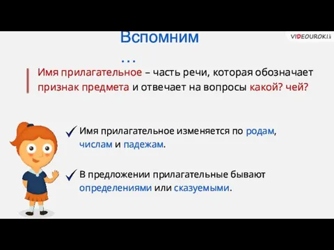 Имя прилагательное – часть речи, которая обозначает признак предмета и