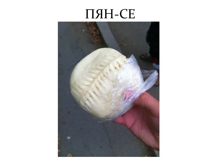 ПЯН-СЕ