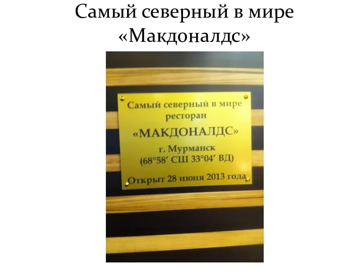 Самый северный в мире «Макдоналдс»