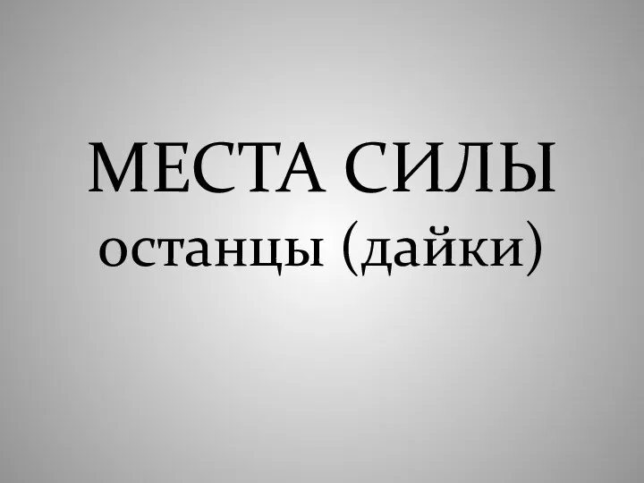 МЕСТА СИЛЫ останцы (дайки)