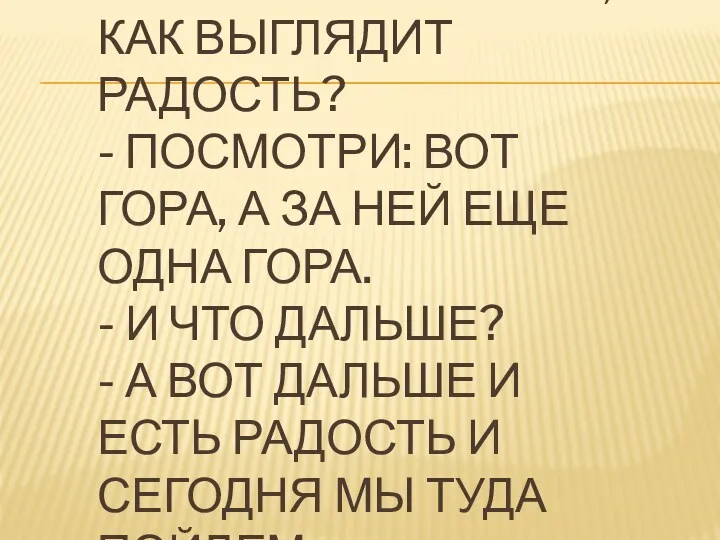 - ПОЧЕМУ Я НЕ ЗНАЮ, КАК ВЫГЛЯДИТ РАДОСТЬ? - ПОСМОТРИ: