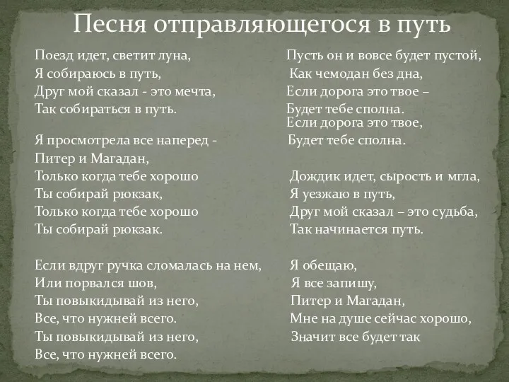 Поезд идет, светит луна, Пусть он и вовсе будет пустой,