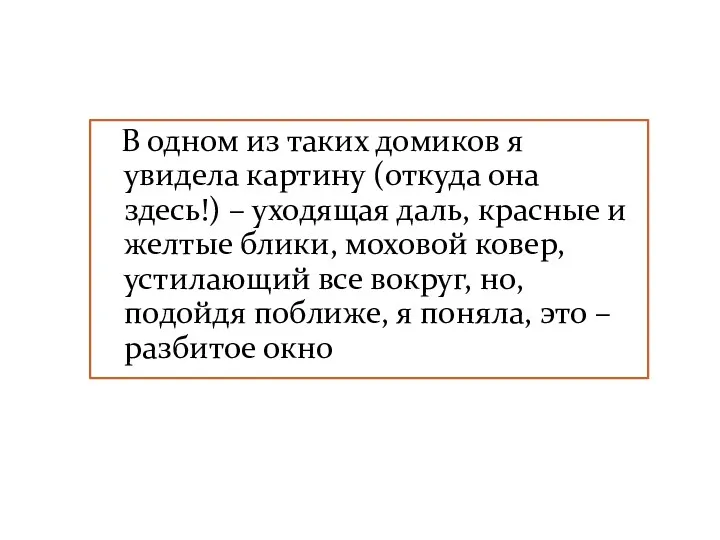 В одном из таких домиков я увидела картину (откуда она