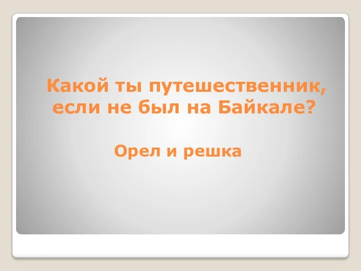 Какой ты путешественник, если не был на Байкале? Орел и решка