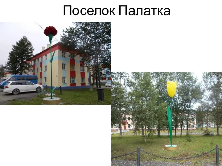 Поселок Палатка