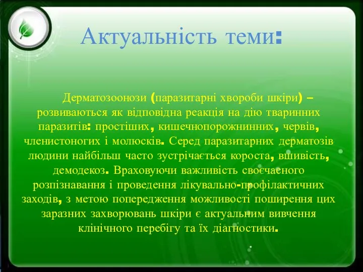 Дерматозоонози (паразитарні хвороби шкіри) – розвиваються як відповідна реакція на