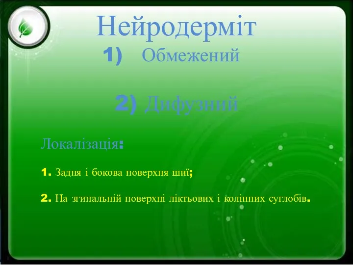 Нейродерміт Обмежений 2) Дифузний Локалізація: 1. Задня і бокова поверхня