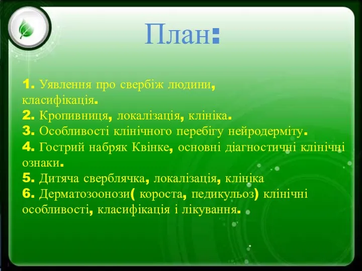 1. Уявлення про свербіж людини, класифікація. 2. Кропивниця, локалізація, клініка.