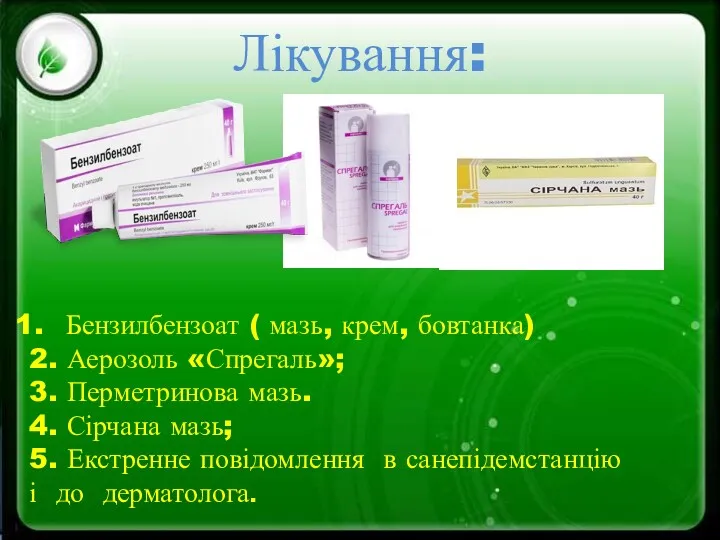 Лікування: Бензилбензоат ( мазь, крем, бовтанка) 2. Аерозоль «Спрегаль»; 3.