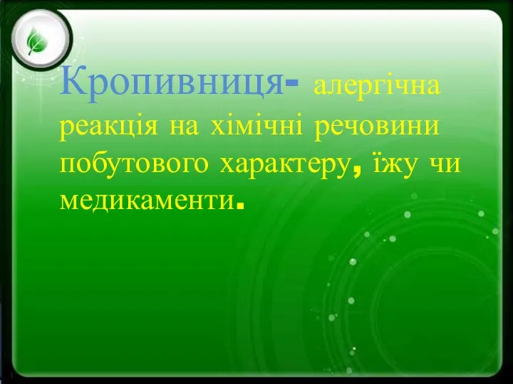 Кропивниця- алергічна реакція на хімічні речовини побутового характеру, їжу чи медикаменти.