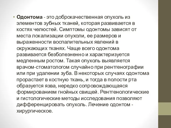 Одонтома - это доброкачественная опухоль из элементов зубных тканей, которая