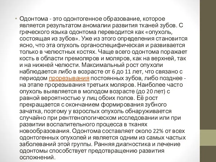 Одонтома - это одонтогенное образование, которое является результатом аномалии развития