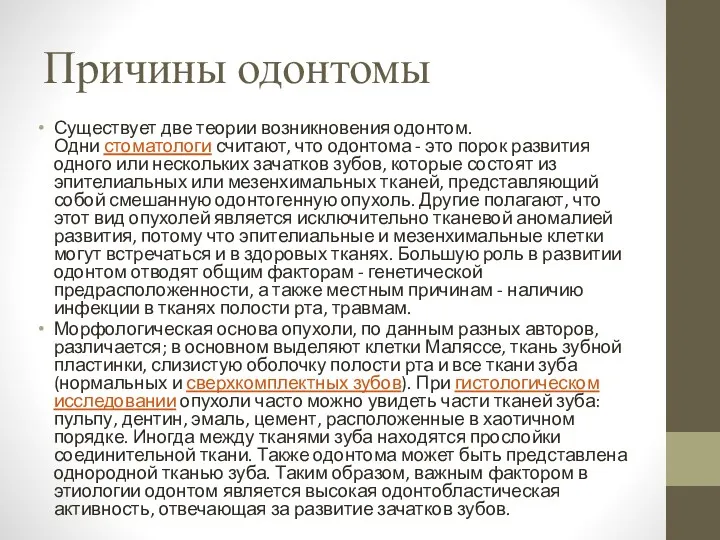 Причины одонтомы Существует две теории возникновения одонтом. Одни стоматологи считают,