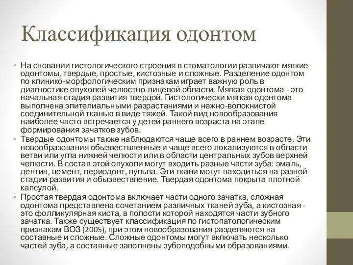 Классификация одонтом На сновании гистологического строения в стоматологии различают мягкие