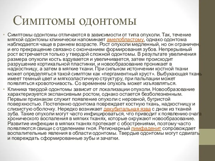 Симптомы одонтомы Симптомы одонтомы отличаются в зависимости от типа опухоли.