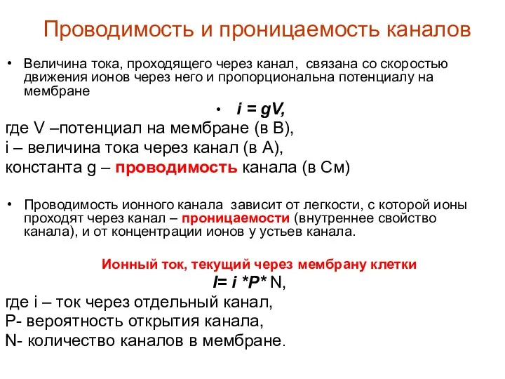 Проводимость и проницаемость каналов Величина тока, проходящего через канал, связана