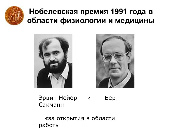 Нобелевская премия 1991 года в области физиологии и медицины Эрвин