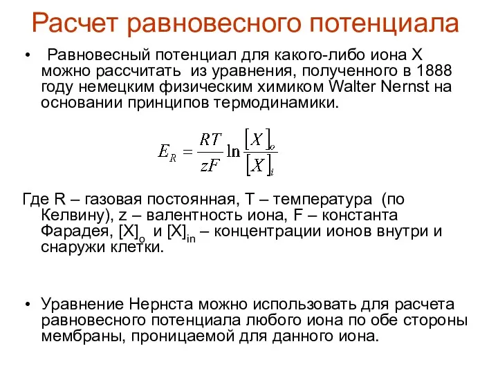 Расчет равновесного потенциала Равновесный потенциал для какого-либо иона Х можно