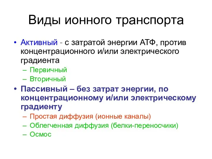 Виды ионного транспорта Активный - с затратой энергии АТФ, против