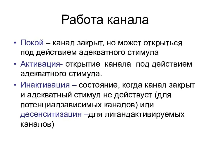 Работа канала Покой – канал закрыт, но может открыться под