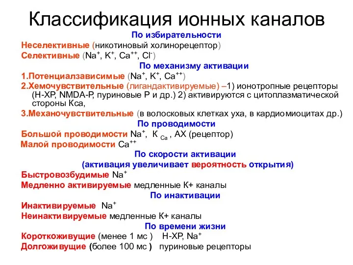 Классификация ионных каналов По избирательности Неселективные (никотиновый холинорецептор) Селективные (Na+,