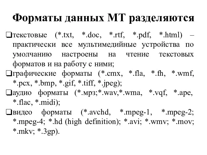Форматы данных МТ разделяются текстовые (*.txt, *.doc, *.rtf, *.pdf, *.html) – практически все