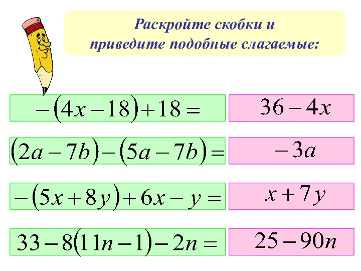 Раскройте скобки и приведите подобные слагаемые: