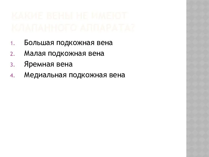 КАКИЕ ВЕНЫ НЕ ИМЕЮТ КЛАПАННОГО АППАРАТА? Большая подкожная вена Малая