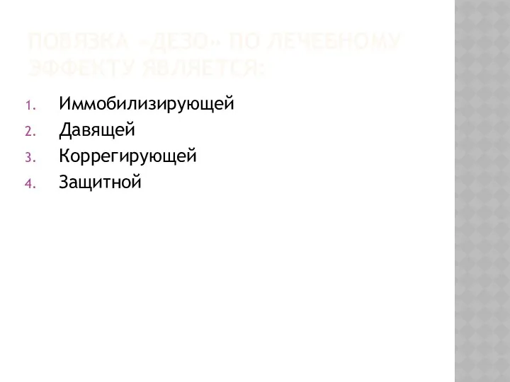 ПОВЯЗКА «ДЕЗО» ПО ЛЕЧЕБНОМУ ЭФФЕКТУ ЯВЛЯЕТСЯ: Иммобилизирующей Давящей Коррегирующей Защитной