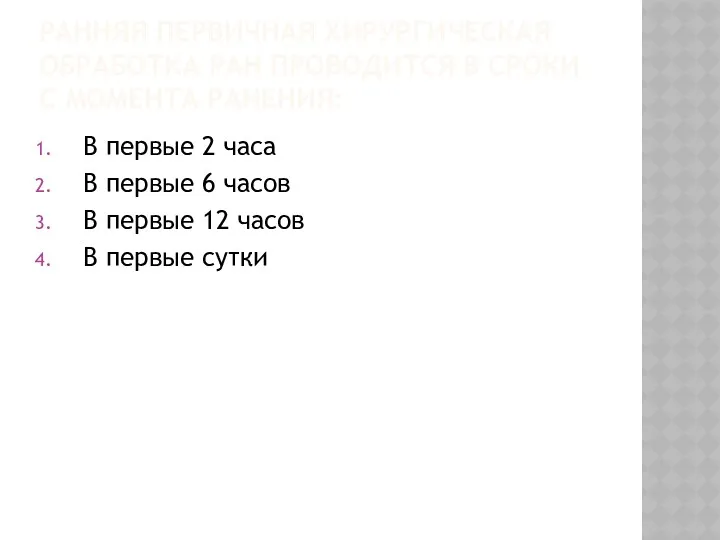 РАННЯЯ ПЕРВИЧНАЯ ХИРУРГИЧЕСКАЯ ОБРАБОТКА РАН ПРОВОДИТСЯ В СРОКИ С МОМЕНТА