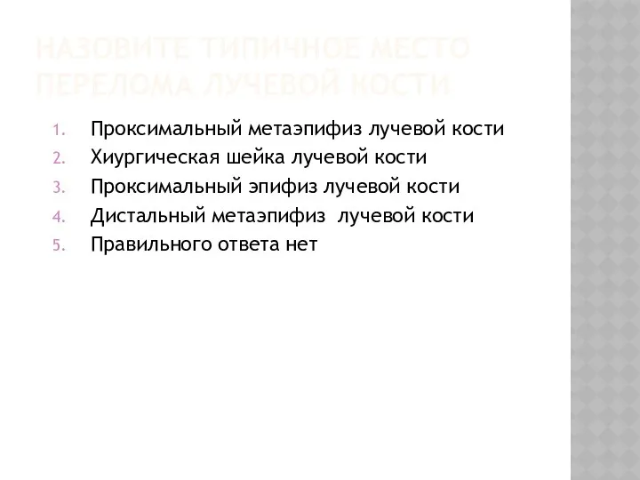 НАЗОВИТЕ ТИПИЧНОЕ МЕСТО ПЕРЕЛОМА ЛУЧЕВОЙ КОСТИ Проксимальный метаэпифиз лучевой кости