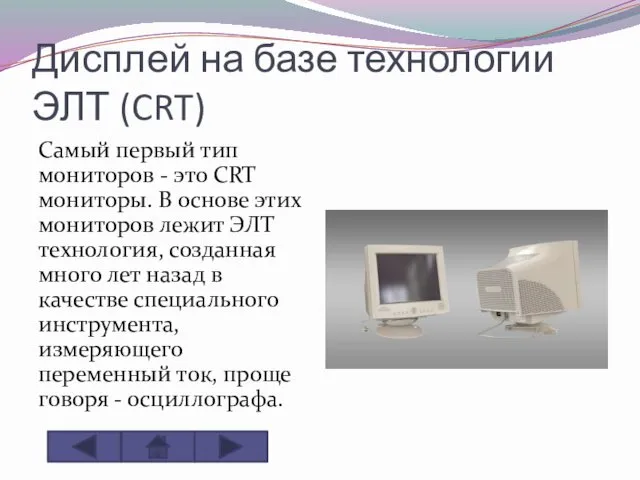 Дисплей на базе технологии ЭЛТ (CRT) Самый первый тип мониторов