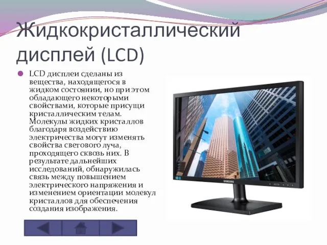 Жидкокристаллический дисплей (LCD) LCD дисплеи сделаны из вещества, находящегося в