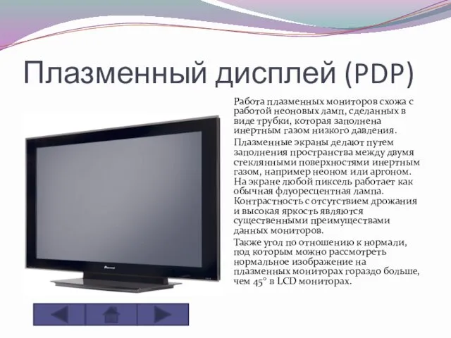 Плазменный дисплей (PDP) Работа плазменных мониторов схожа с работой неоновых