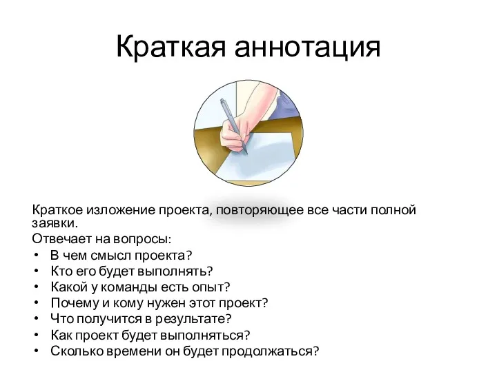 Краткая аннотация Краткое изложение проекта, повторяющее все части полной заявки.